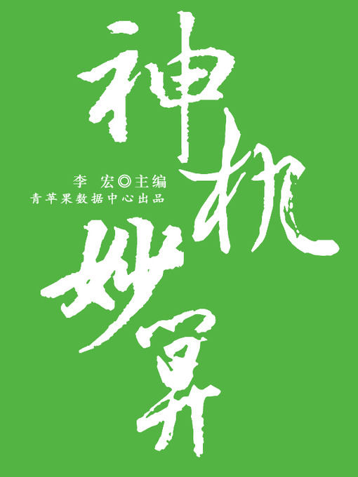 Title details for 神机妙算 by 李宏 - Available